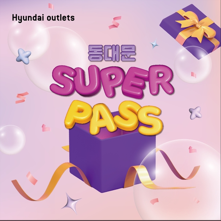 현대시티아울렛_동대문 슈퍼 패스(사진=현대백화점 제공) *재판매 및 DB 금지