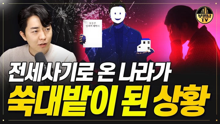 [서울=뉴시스] 부읽남TV의 정태익이 지난달 27일 '전세사기로 온 나라가 쑥대밭이 된 상황'이라는 영상을 게재했다. (사진=부읽남TV 캡처) 2023.05.02 photo@newsis.com *재판매 및 DB 금지