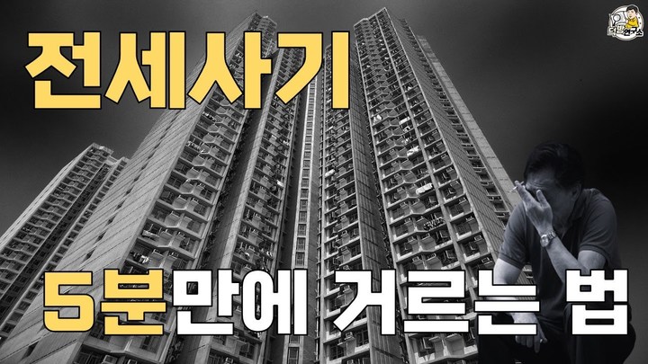 [서울=뉴시스] 부동산 유튜브 채널 덕방연구소에서 부동산 전세 사기를 막기 위한 영상을 게재했다. (사진=덕방연구소 캡처) 2023.05.02 photo@newsis.com *재판매 및 DB 금지