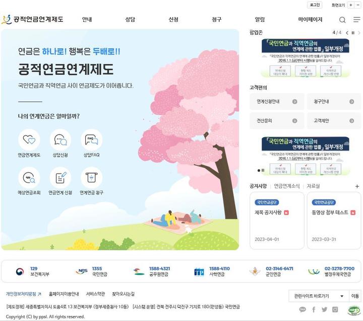 [세종=뉴시스] 공적연금연계제도 홈페이지 메인화면. (자료=국민연금공단 제공) 2023.05.02. photo@newsis.com *재판매 및 DB 금지