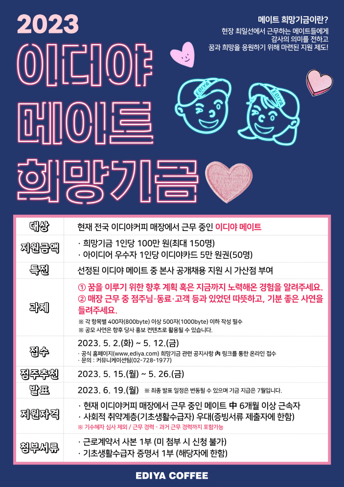 이디야커피, '메이트 희망기금' 지원자 모집