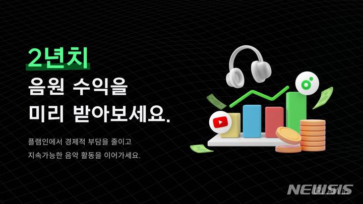 [서울=뉴시스] 음악 데이터 분석 SaaS 플램인, 음원 수익 선정산 서비스 개시. (사진=나이비 제공) 2023.05.03. photo@newsis.com