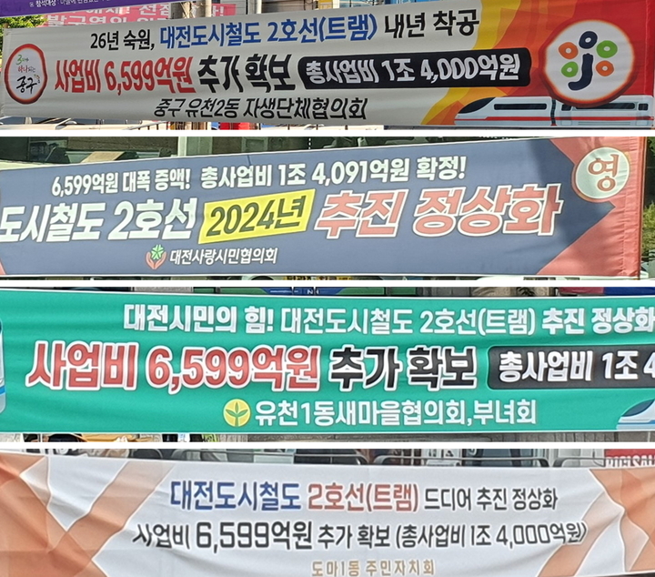 [대전=뉴시스] 대전시 도시철도2호선 트램사업비와 관련된 내용의 현수막. (사진= 민주당 대전시당 제공) 2023.05.03   *재판매 및 DB 금지