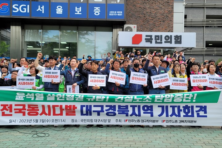 [대구=뉴시스] 3일 오전 대구시 수성구 범어동 국민의힘 대구시당 앞에서 민주노총 대구·경북본부가 윤석열 정권 규탄 기자회견을 하고 있다. 2023.05.03. king@newsis.com  *재판매 및 DB 금지