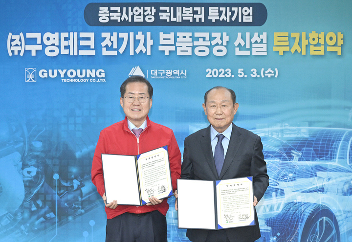 [대구=뉴시스]홍준표 대구시장과 '구영테크 이희화 대표가 3일 오전대구시청 산격청사에서 대구국가산업단지 내 전기차 부품 제조공장 신설을 위한 투자협약을 체결한 뒤 기념촬영을 하고 있다(사진=대구시 제공) 2023.05.03 photo@newsis.com *재판매 및 DB 금지