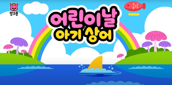 [서울=뉴시스]유튜브 채널 '핑크퐁(인기 동요·동화)'은 지난 2017년 5월5일 '어린이날 특집 아기상어 | 어린이날 상어가족 | 동물동요 | 핑크퐁! 인기동요' 영상을 업로드했다. (사진=핑크퐁 유튜브 채널 영상 캡처) 2023.05.05. photo@newsis.com *재판매 및 DB 금지