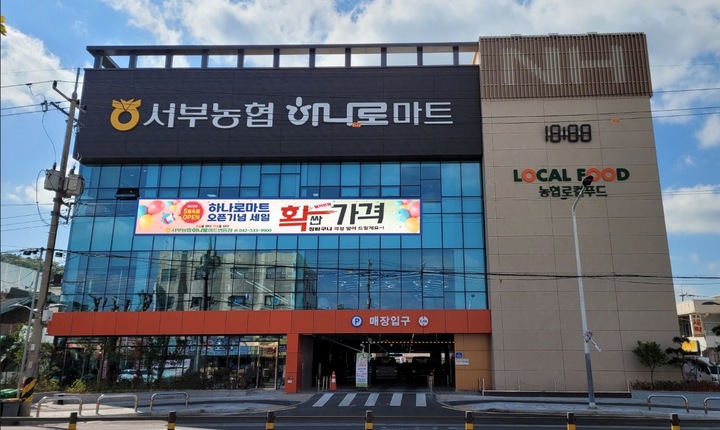 대전 서부농협, 하나로마트 변동점 4일 오픈