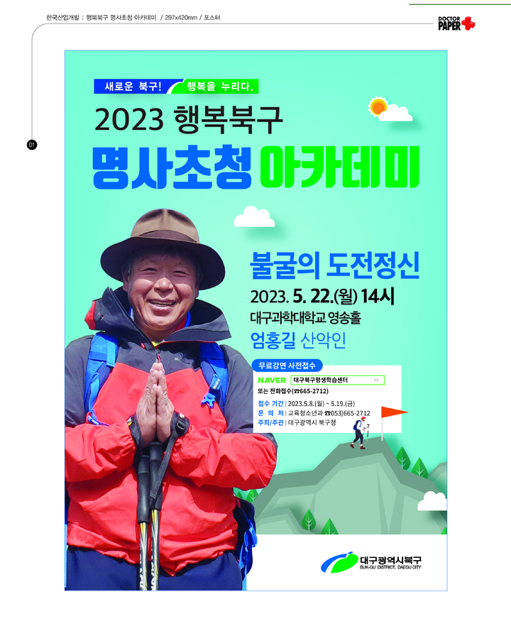 [대구=뉴시스] 2023 행복북구 명사초청 아카데미 불굴의 도전정신 편 포스터. (사진=대구시 북구 제공) 2023.05.03. photo@newsis.com *재판매 및 DB 금지