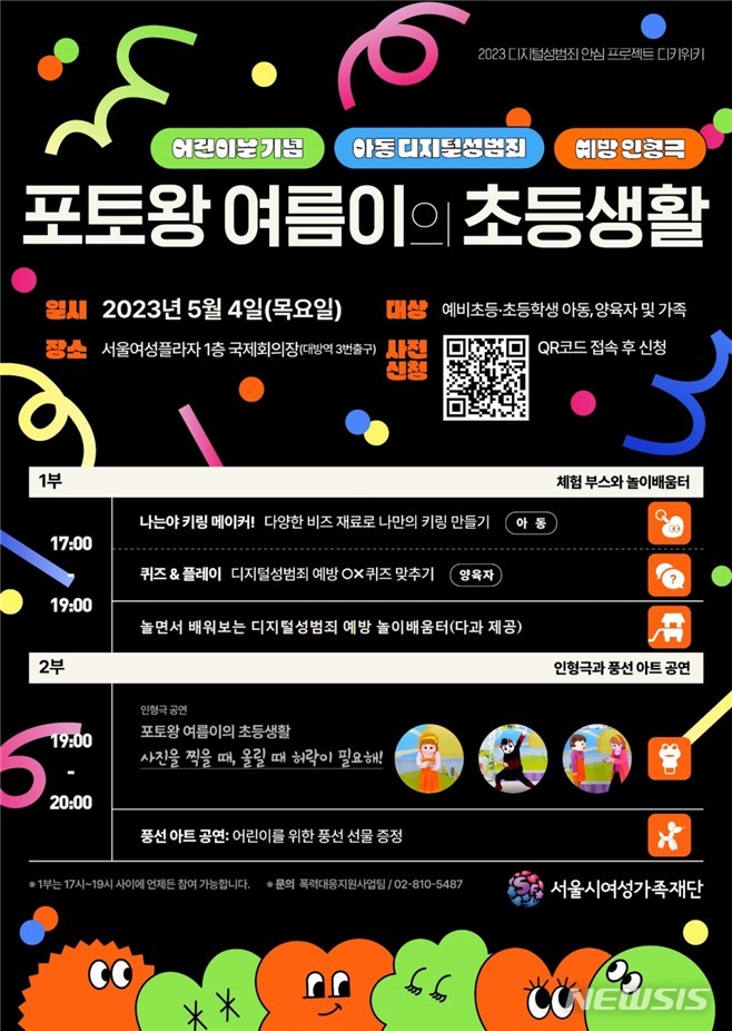 [서울=뉴시스]서울시여성가족재단이 어린이와 양육자를 대상으로 '디지털 성범죄' 예방을 위한 인형극 등 다양한 프로그램을 진행한다고 4일 밝혔다. (사진=서울시 제공). 2023.05.04. photo@newsis.com