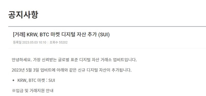 [서울=뉴시스] 국내 가상자산 거래소 1위 업비트가 3일 공지사항을 통해 수이 상장을 예고했다. (사진=업비트 홈페이지 캡처) *재판매 및 DB 금지