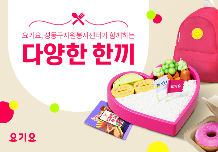 요기요, 결식아동 식사 지원 캠페인 ‘다양한 한끼’ 시작.(사진=요기요 제공) *재판매 및 DB 금지