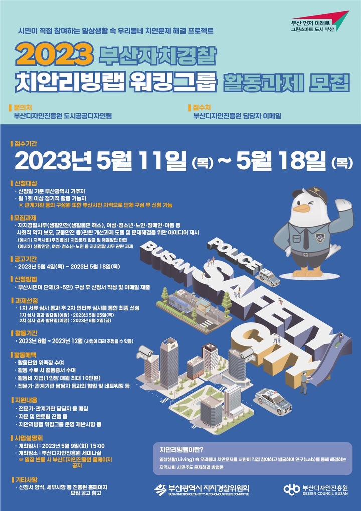 [부산=뉴시스] 2023 부산자치경찰 치안리빙랩 사업 포스터 (사진=부산시 제공) *재판매 및 DB 금지