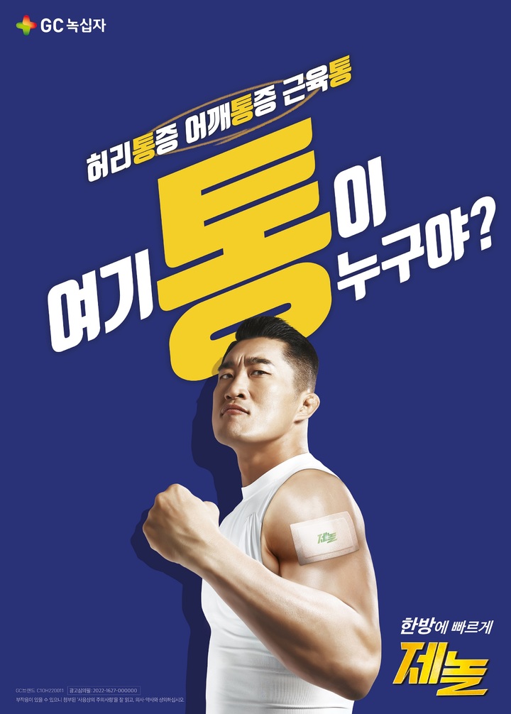 [서울=뉴시스] GC녹십자의 파스 브랜드 ‘제놀’에서 광고모델 김동현을 발탁해 새로운 패키지의 제품을 선보였다. (사진=GC녹십자 제공) *재판매 및 DB 금지