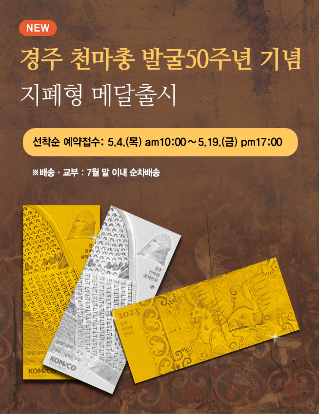 한국조폐공사는 4일 경주 천마총 발굴 50주년을 맞아 대표 출토 유물을 주제로 기념메달을 출시했다. 2023. 05. 04 조폐공사 *재판매 및 DB 금지