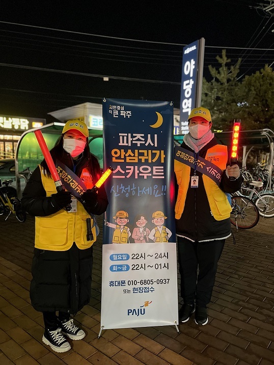 파주시, 3개월간 여성 108명 밤길 안심귀가 지원