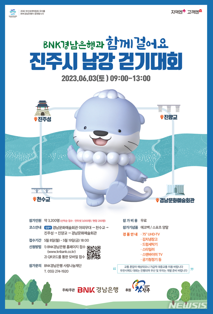 [창원=뉴시스] BNK경남은행 주최·주관 '진주시 남강 걷기대회' 포스터.