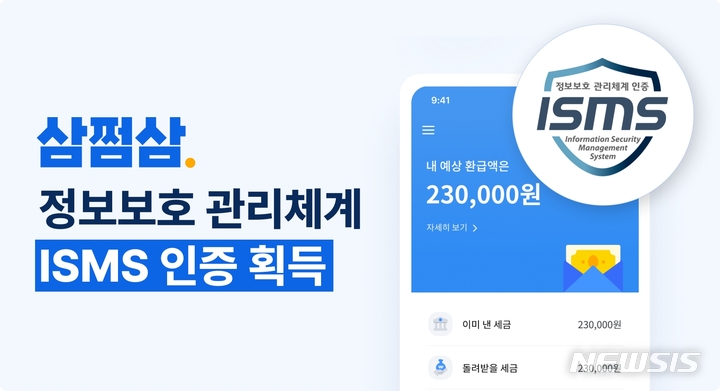 [서울=뉴시스] 삼쩜삼 '정보보호 관리체계 인증'. (이미지=자비스앤빌런즈 제공) 2023.05.04. photo@newsis.com