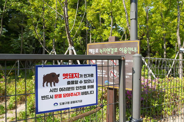 [서울=뉴시스]도봉 멧돼지 출몰지역 안내 표지판.(사진=도봉구 제공) *재판매 및 DB 금지