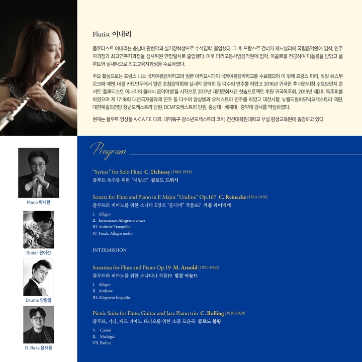 플루티스트 이내리 세번째 독주회…27일 대전예술의전당