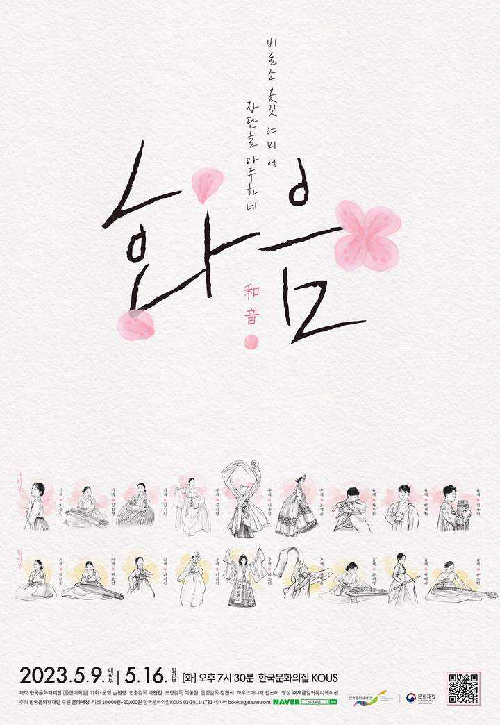 [서울=뉴시스] 2023년 화음(和音) 공연 포스터 (사진=한국문화재재단 제공:) 2023.06.04. photo@newsis.com *재판매 및 DB 금지