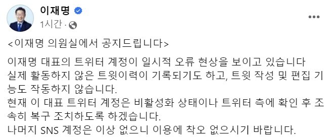 [서울=뉴시스]이재명 더불어민주당 대표가 4일 트위터 계정 오류 현상을 보인다고 알렸다. 2022.05.04. <이재명 대표 페이스북 캡처> photo@newsis.com *재판매 및 DB 금지