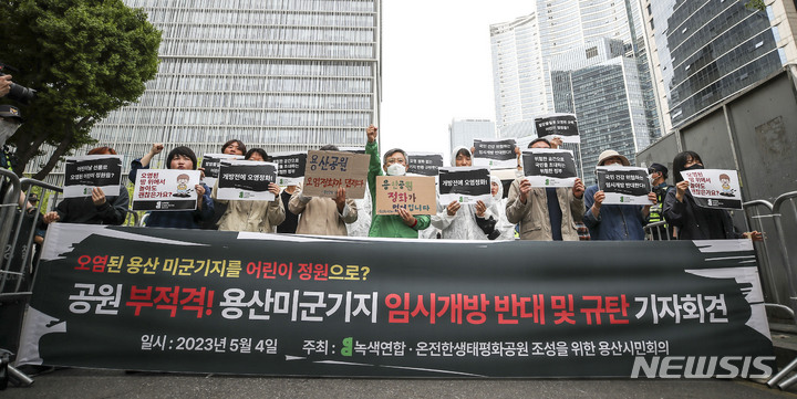 [서울=뉴시스] 정병혁 기자 = 4일 오전 서울 용산구 용산어린이공원 인근에서 열린 오염된 용산미군기지의 어린이정원개방 규탄 기자회견에서 녹색연합 관계자들이 구호를 외치고 있다. 2023.05.04. jhope@newsis.com