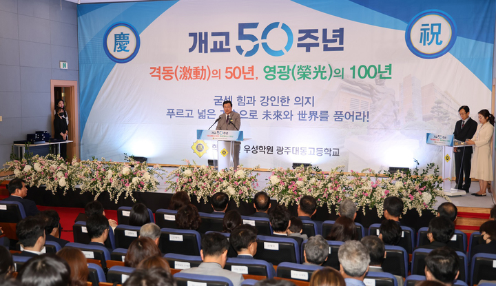 [광주=뉴시스] 광주대동고등학교 개교 50주년 기념식. (사진=광주시교육청 제공). photo@newsis.com *재판매 및 DB 금지