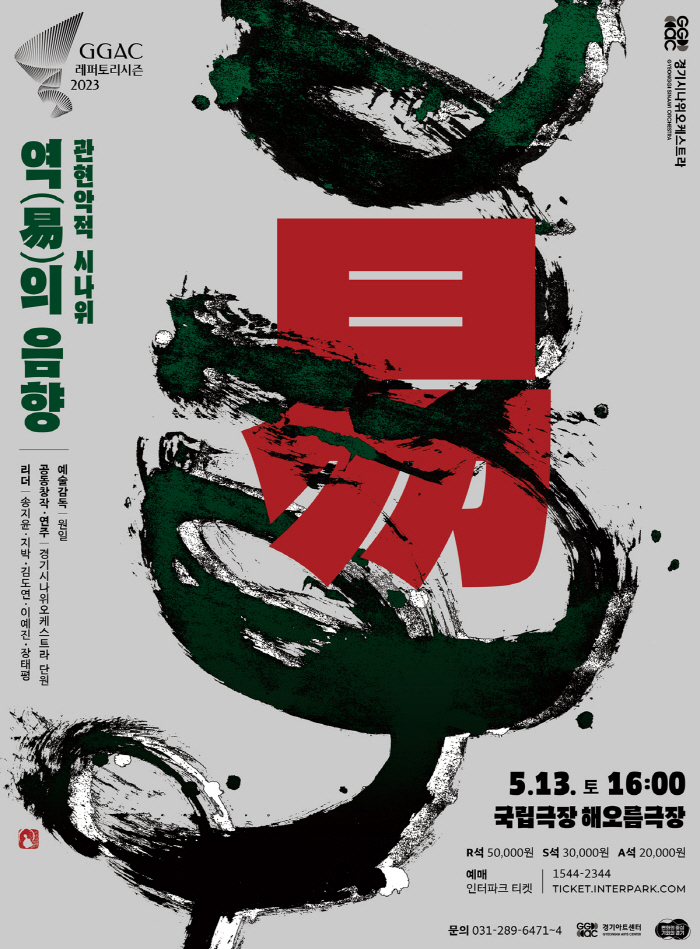 관현악적 첫 시나위, 경기시나위오케스트라 '易의 음향'