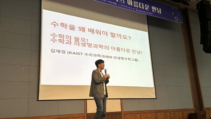 김재경 교수 '수학·의생명과학의 만남' 강연, 인기폭발