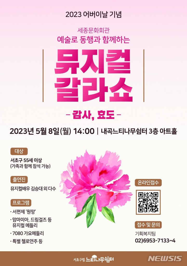 [서울=뉴시스]서울 서초구가 8일 어버이날을 맞아 '감사, 효도'를 주제로 뮤지컬 갈라쇼를 연다. (사진=서초구 제공). 2023.05.07. photo@newsis.com