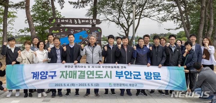 [인천=뉴시스] 자매결연도시 전북 부안군 방문. (사진=인천 계양구 제공)