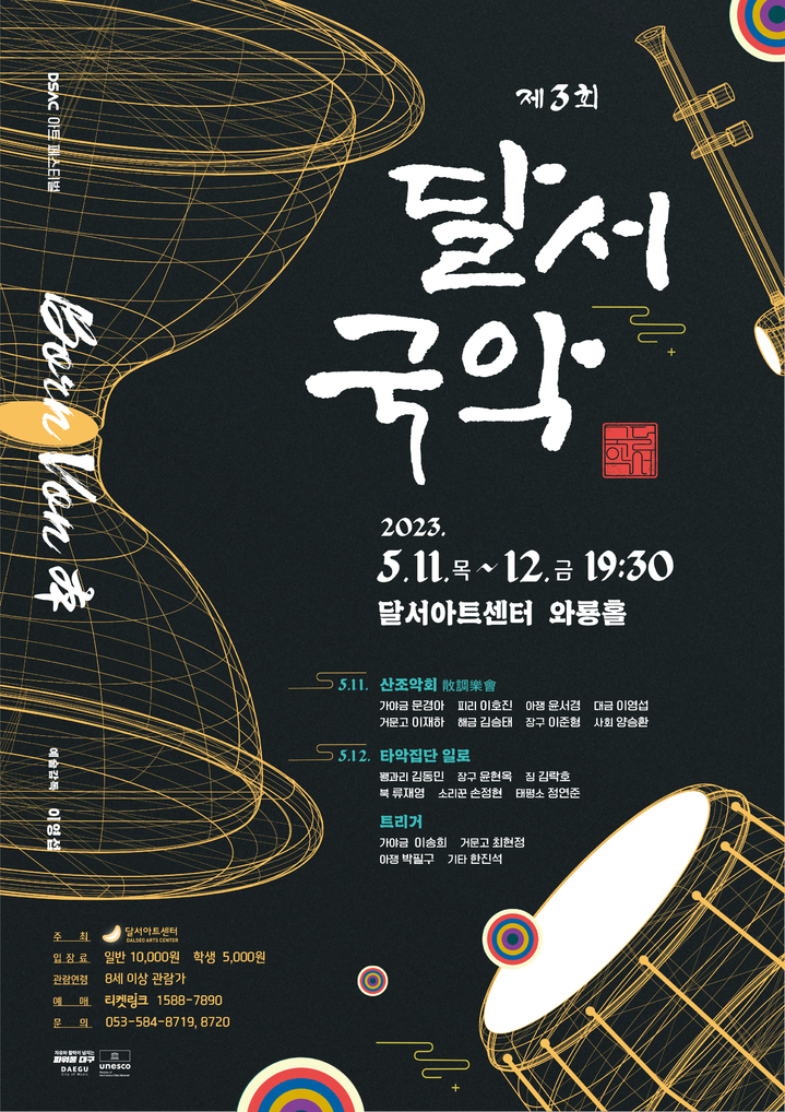 [대구=뉴시스] 달서문화재단은 달서아트센터 와룡홀에서 2023 DSAC 아트 페스티벌 첫 번째 무대로 제3회 달서 국악 공연을 오는 11일부터 12일까지 개최한다. (그래픽 = 달서아트센터 제공). 2023.05.07. *재판매 및 DB 금지