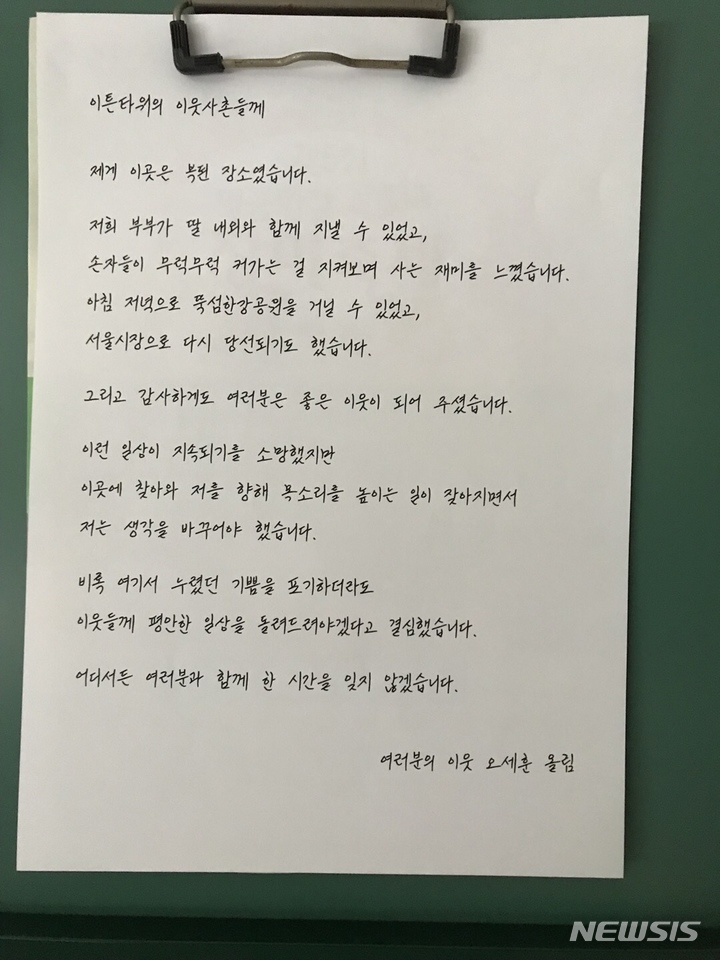 [서울=뉴시스]오세훈 서울시장이 지난 5일 용산구 한남동 서울파트너스하우스 내 시장 공관에 입주하면서 자택이던 광진구 한 아파트 게시판에 남긴 편지. (사진=서울시 제공). 2023.05.07. photo@newsis.com