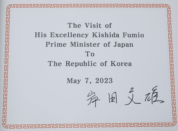 [서울=뉴시스] 사진공동취재단 = 방한 일정을 시작한 기시다 후미오 일본 총리가 7일 오후 서울 동작구 국립서울현충원 현충탑을 찾아 참배했다. 사진은 기시다 일본 총리가 남긴 방명록 서명의 모습. 2023.05.07. photo@nwsis.com