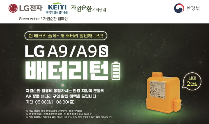 [서울=뉴시스] LG전자가 무선청소기 폐배터리의 자원순환에 앞장서며 ESG 경영을 실천한다. (사진=LG전자) 2023.05.08. photo@newsis.com *재판매 및 DB 금지