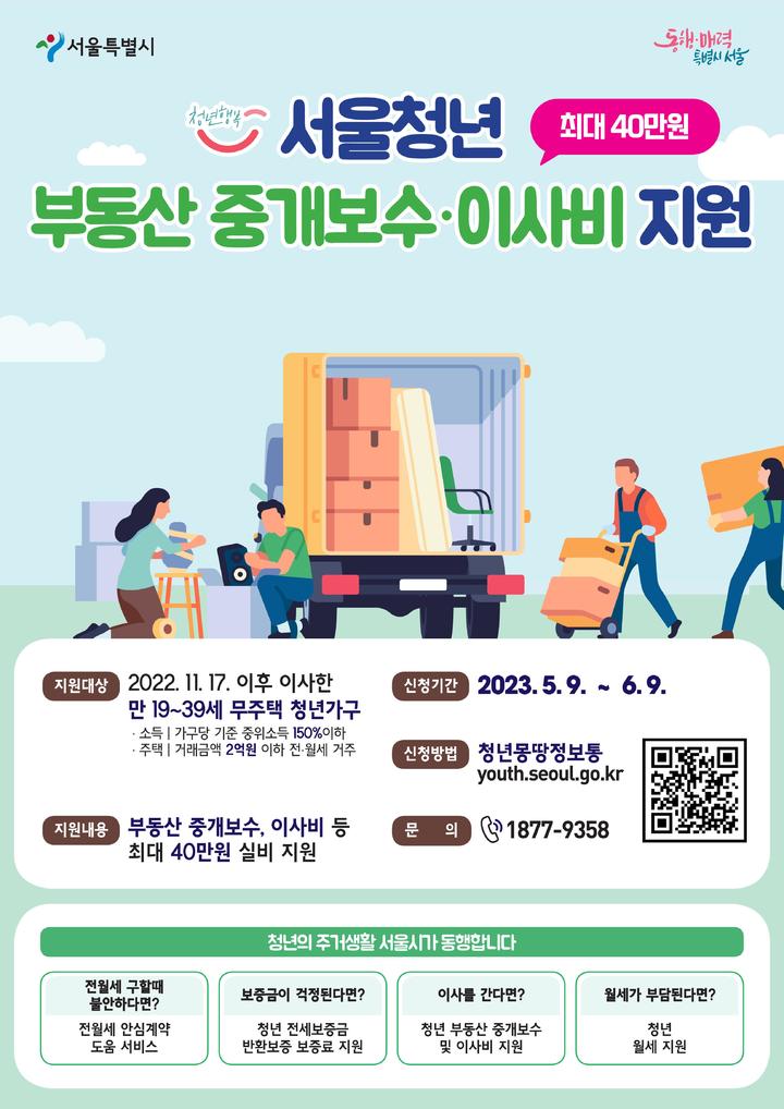 [서울=뉴시스]청년 부동산 중개보수 및 이사비 지원사업.(사진=서울시 제공) *재판매 및 DB 금지