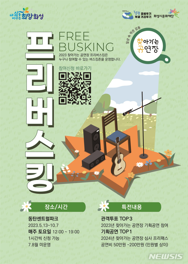 [화성=뉴시스] 화성시문화재단 프리버스킹 안내 포스터 (사진 = 화성시문화재단 제공)