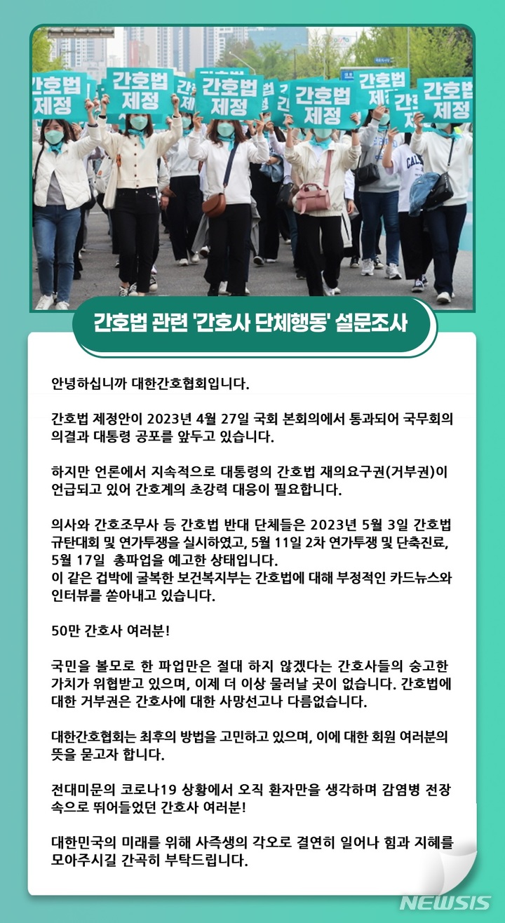 [서울=뉴시스]간호사 단체행동 설문조사 화면. (사진= 대한간호협회 제공) 2023.05.08. photo@newsis.com. 