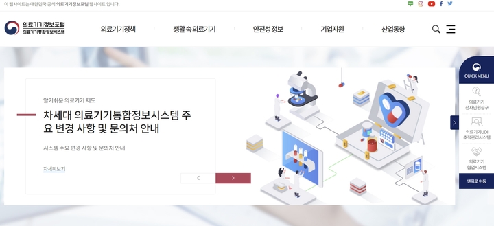 [서울=뉴시스] 8일 식품의약품안전처에 따르면 의료기기정보포털을 통해 의료기기 업체, 품목, 모델명 등으로 관련 정보를 확인할 수 있다. (사진=식약처 제공) *재판매 및 DB 금지