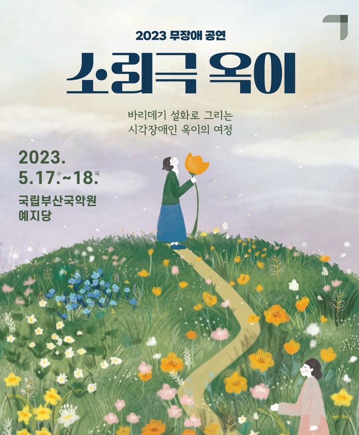 국립부산국악원, 배리어프리 '소리극 옥이'…17·18일