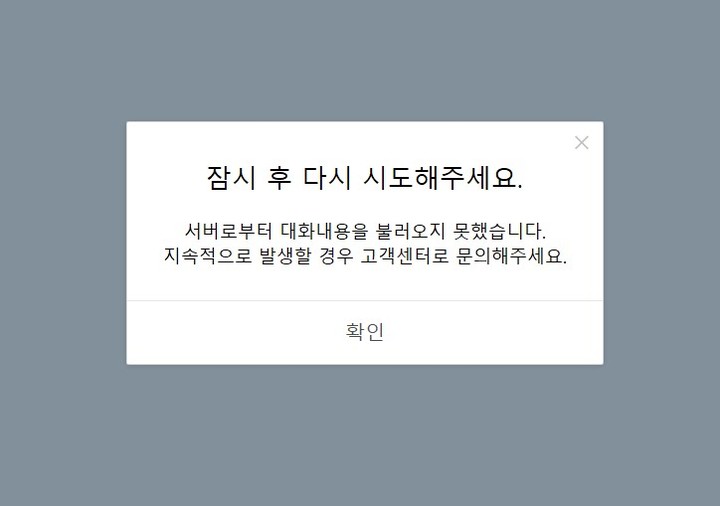 8일 오후 1시35분경부터 카카오톡 모바일 및 PC 버전에서 메시지 수발신이 되지 않는 오류가 발생하고 있다.(사진=카카오톡 캡쳐) *재판매 및 DB 금지