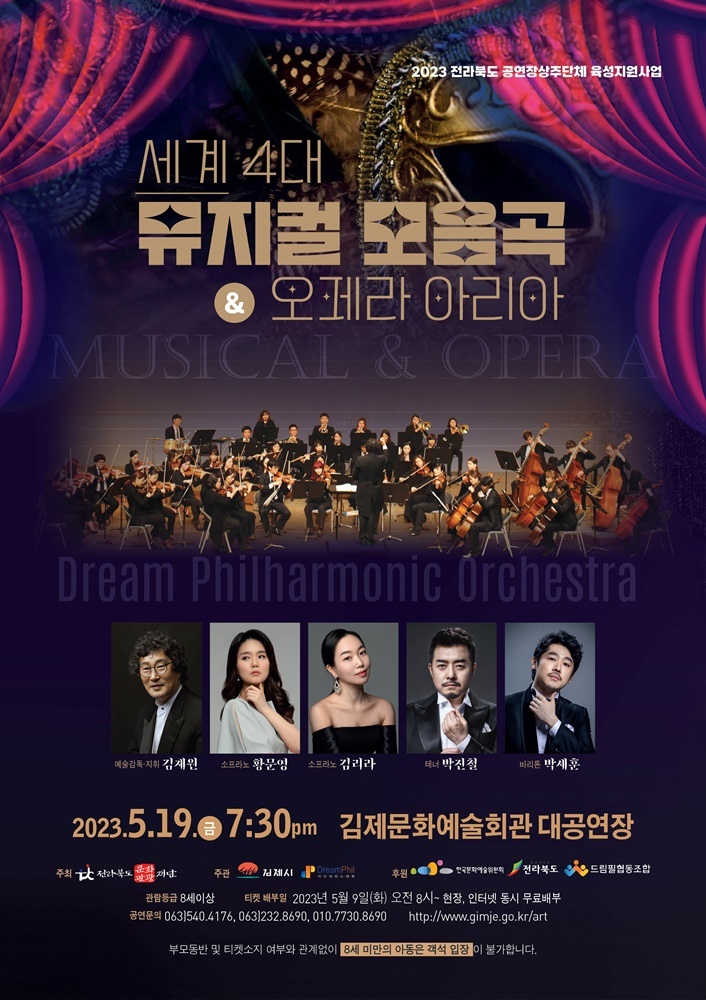 김제시, 세계 4대 뮤지컬 모음곡 & 오페라 아리아 19일 공연 