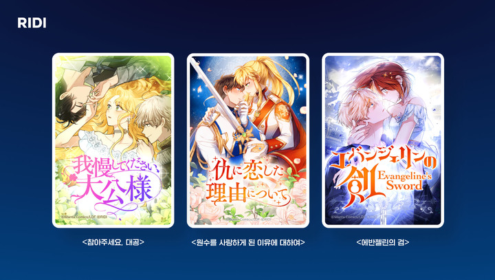 콘텐츠 플랫폼 기업 리디는 자사가 서비스하고 있는 인기 웹툰을 일본 주요 웹툰 플랫폼에 공급한다고 9일 밝혔다.(사진=리디) *재판매 및 DB 금지