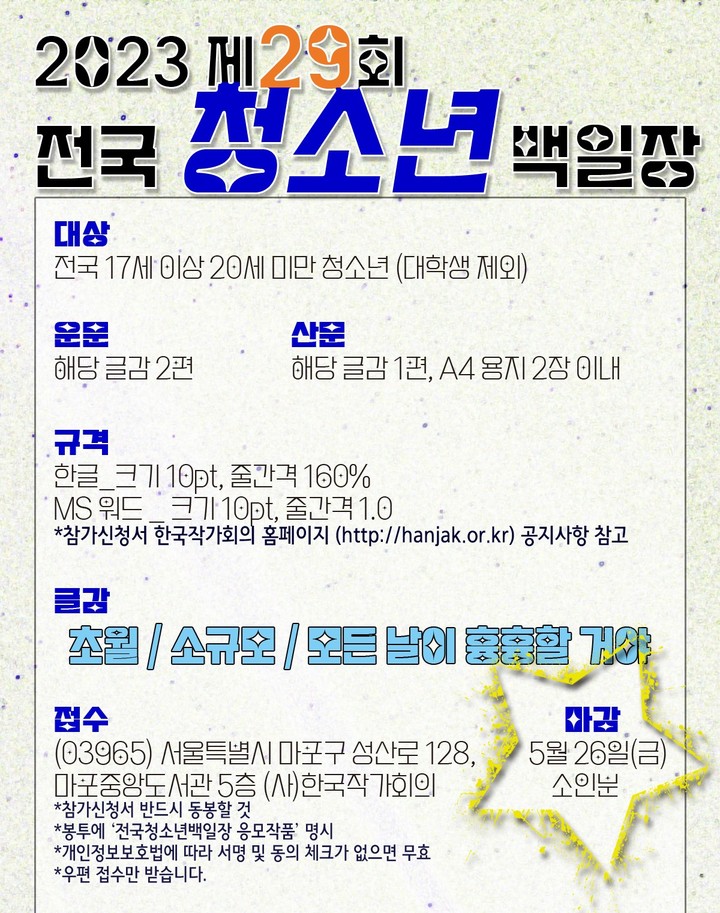 [서울=뉴시스] 제29회 한국작가회의 전국청소년백일장 포스터(사진=(사)한국작가회의 제공) 2023.05.09. photo@newsis.com *재판매 및 DB 금지