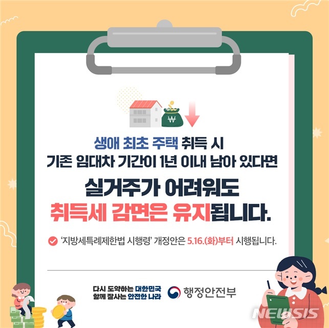 임대차 기간 남아 실거주 못해도 생애최초 취득세 감면