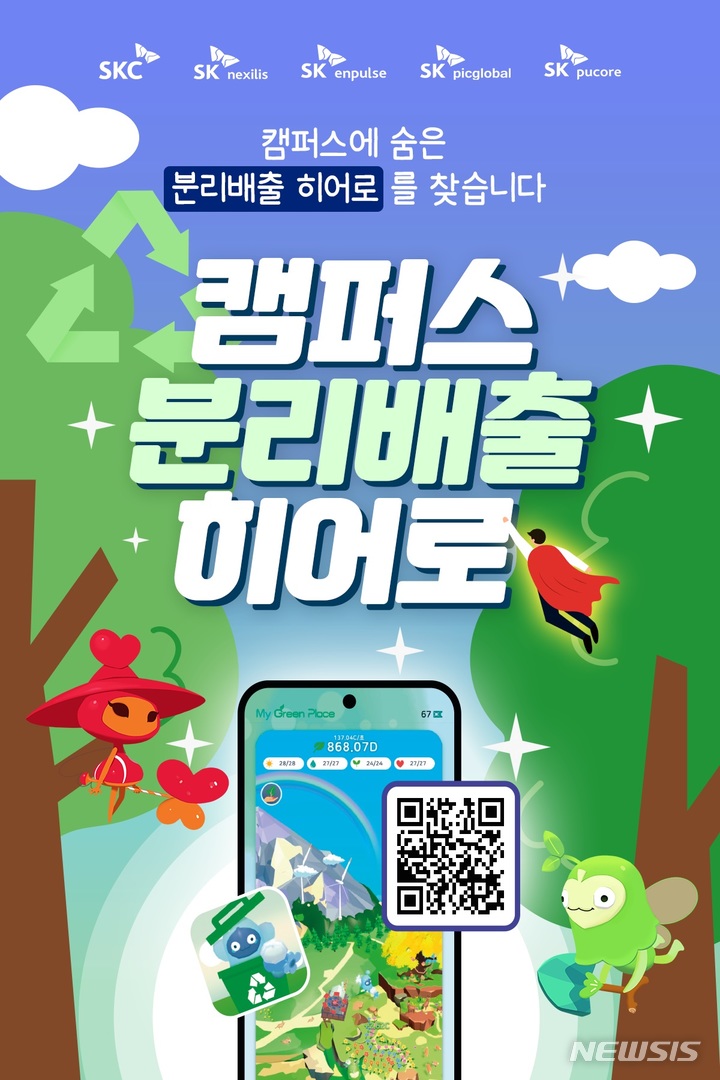 [서울=뉴시스]SKC는 대학교 봄 축제에서 '마이 그린 캠퍼스' 캠페인을 진행한다.(사진=SKC제공)