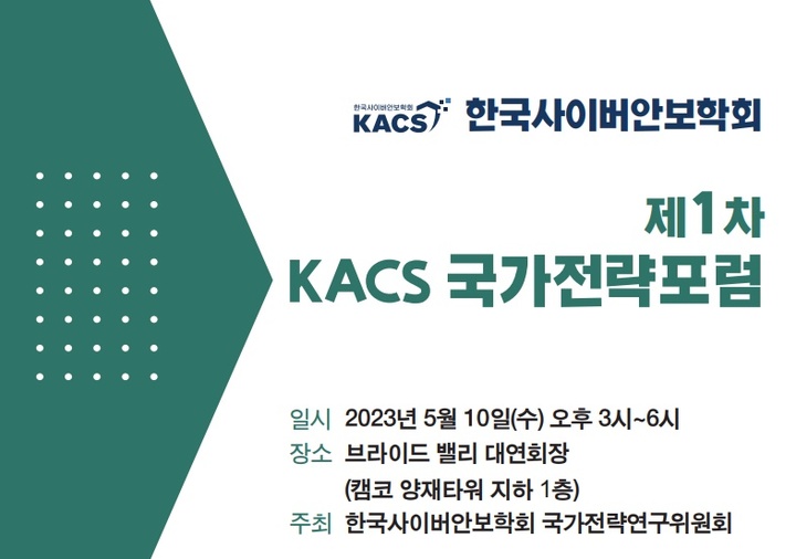 '사이버안보 분야 한미 정상회담 성과와 과제 포럼' 포스터(사진=한국사이버안보학회 제공) *재판매 및 DB 금지
