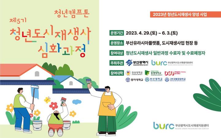 [부산=뉴시스] 부산도시재생지원센터, 청년도시재생사 심화과정 안내 포스터. (사진=부산도시재생지원센터 제공) *재판매 및 DB 금지