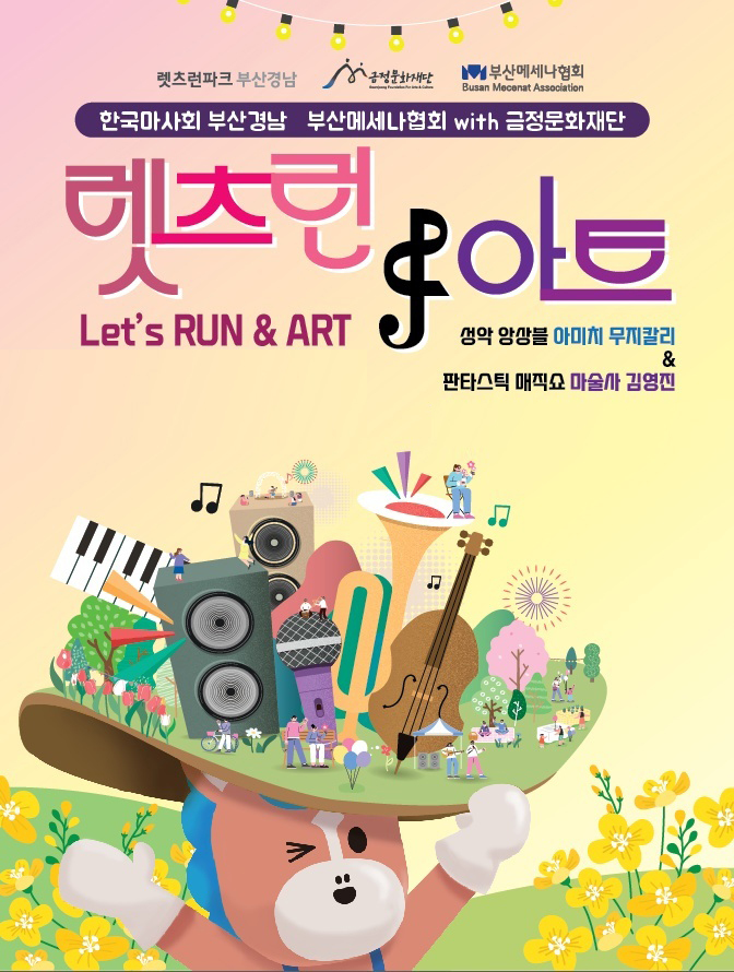 [부산=뉴시스] 한국마사회 렛츠런파크 부산경남, 지역 맞춤형 공연예술 '렛츠런앤아트' 포스터. (사진=한국마사회 제공) *재판매 및 DB 금지