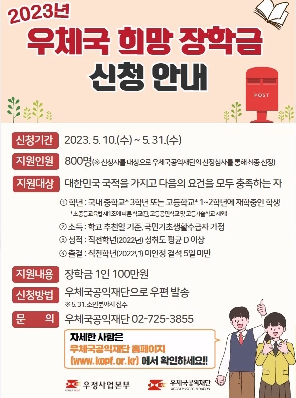 [서울=뉴시스] 우정사업본부가 청소년들의 건강한 성장을 위해 '2023년도 우체국 희망 장학금'을 지원한다. (사진=우정사업본부 제공) *재판매 및 DB 금지